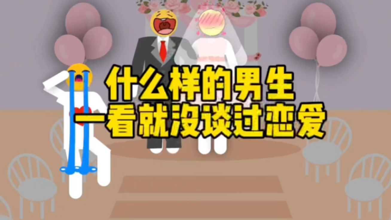 男生谈过恋爱和没谈过