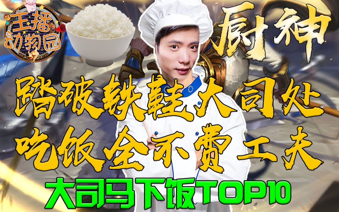大司马下饭top10踏破铁鞋大司处吃饭全不费工夫