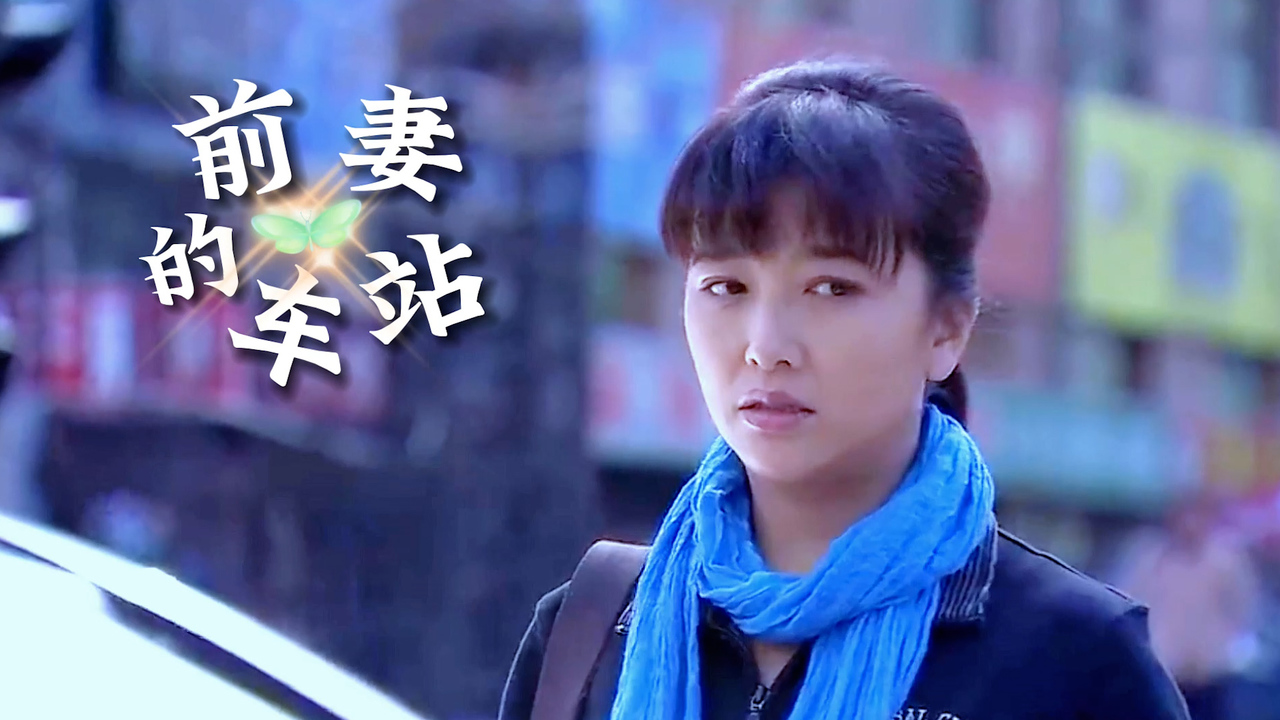 前妻的车站司机好意还东西竟还被阿姨责怪这也太难了