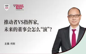 Video herunterladen: 【主编视角】推动者VS指挥家，未来的董事会怎么“演”？