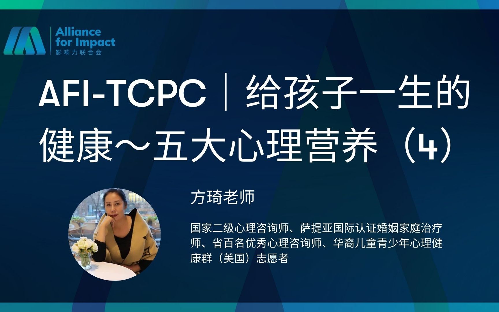 [图]AFI-TCPC | 给孩子一生的健康～五大心理营养(4)