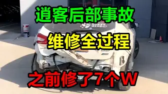 下载视频: 逍客后部小事故修复全过程，车主：买新车两个月就修了七个W……