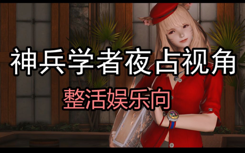 ff14绝神兵占学剪辑视角夜占学者整活娱乐向