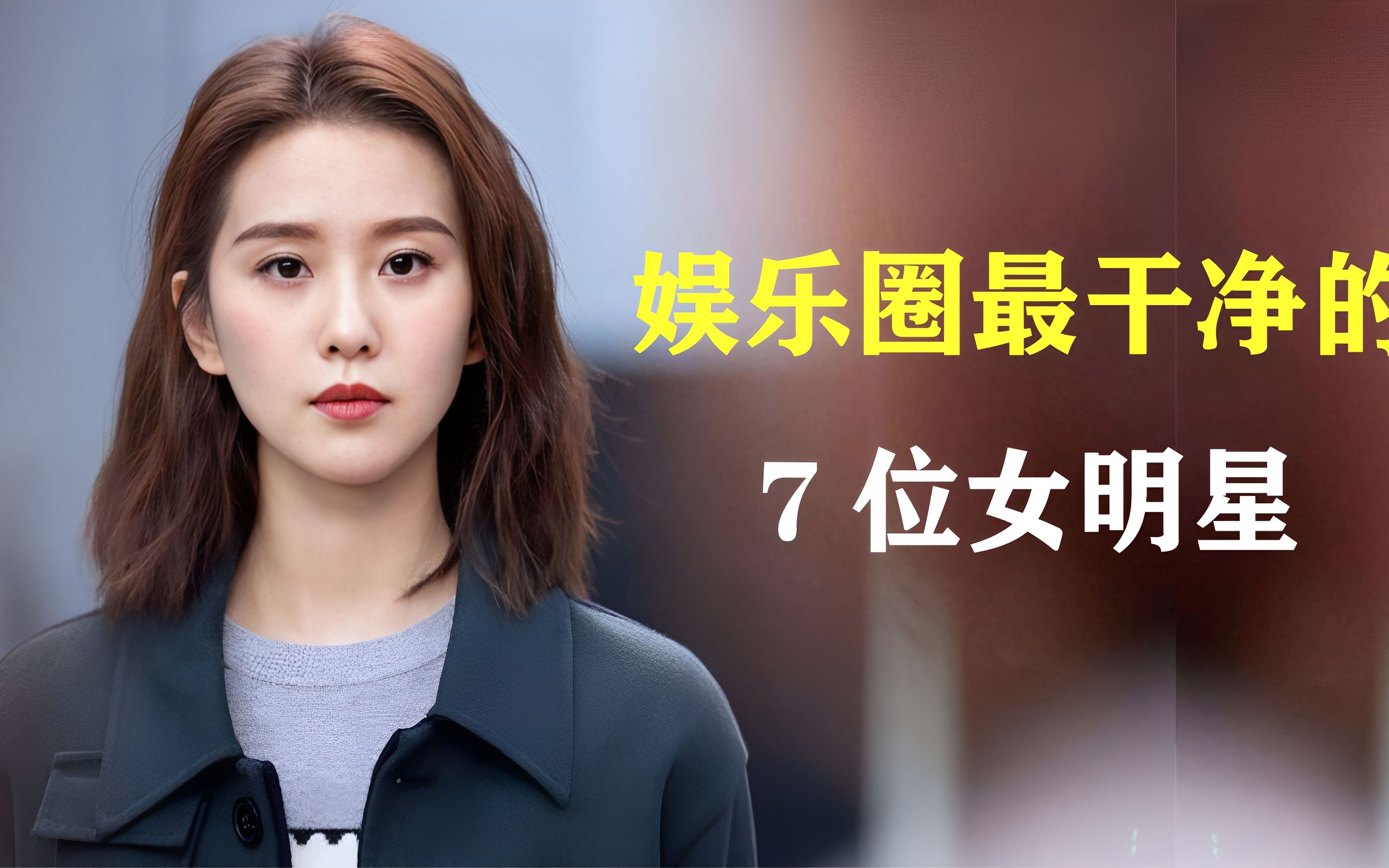 娱乐圈最干净的7位女明星 ,能力与人品俱佳,你认同吗?