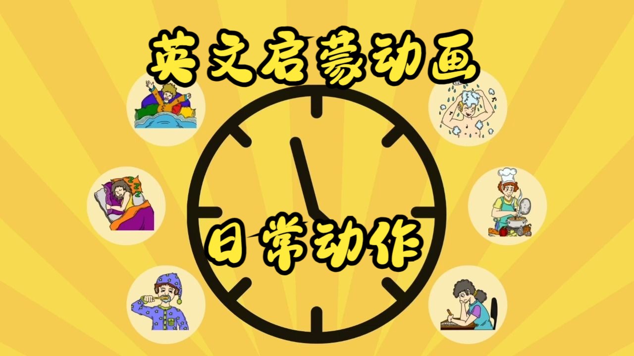 [图]英文启蒙动画：日常动作单词 Daily Routines Vocabulary