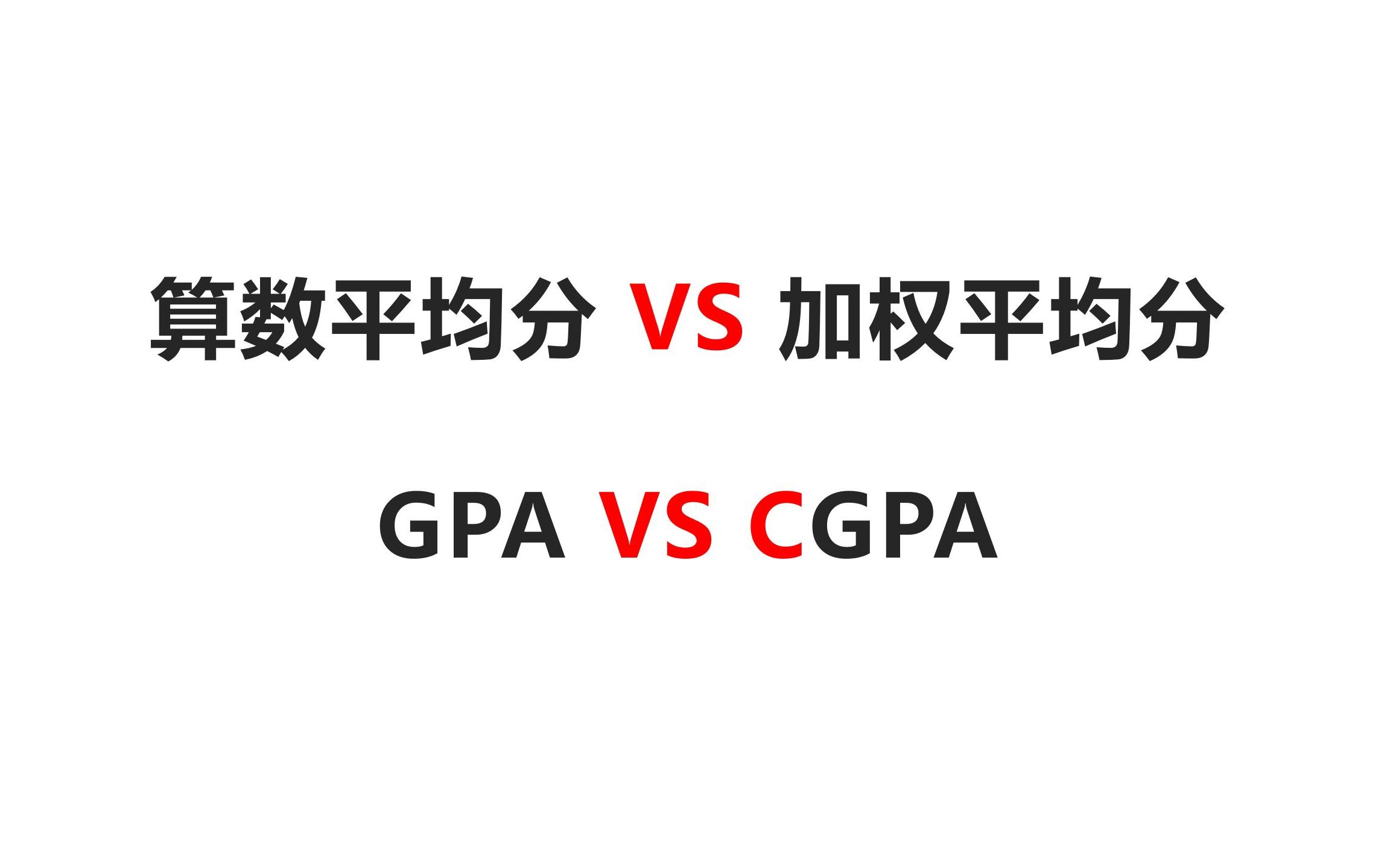 算数平均分VS加权平均分|GPA VS CGPA|马来西亚留学diy|哔哩哔哩bilibili