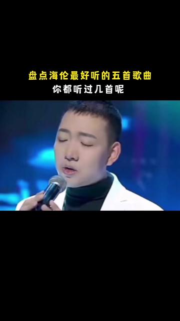 盘点海伦最好听的五首歌曲,来看看你听过几首吧!哔哩哔哩bilibili