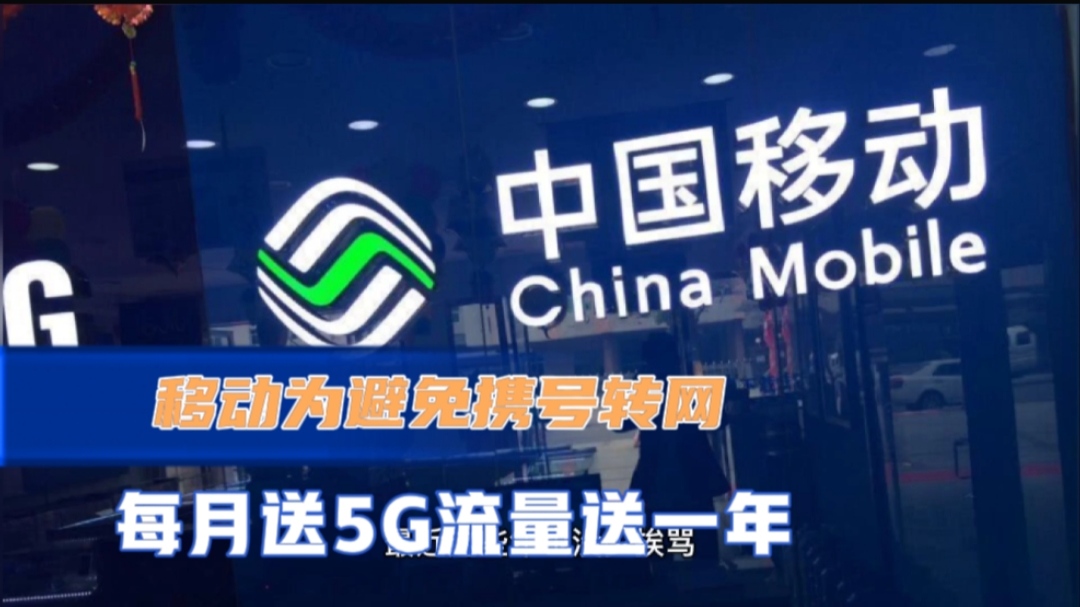 移动为避免“老用户”携号转网白送5G流量,连续送12个月哔哩哔哩bilibili