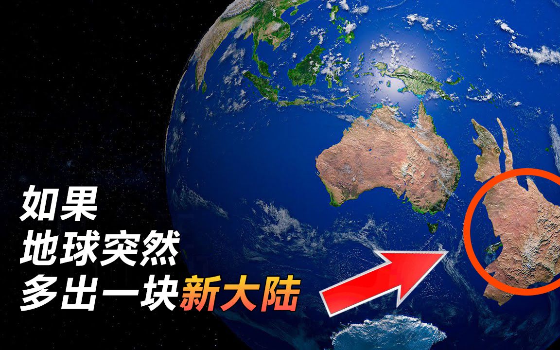 [图]科学探秘，如果地球上突然出现一块新大陆，世界会怎样？