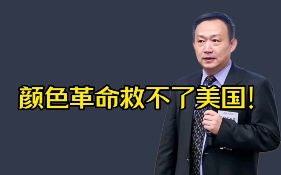 卢麒元:美国一向是搞颜色革命的高手,但它现在内忧外患,注定走向衰落!哔哩哔哩bilibili