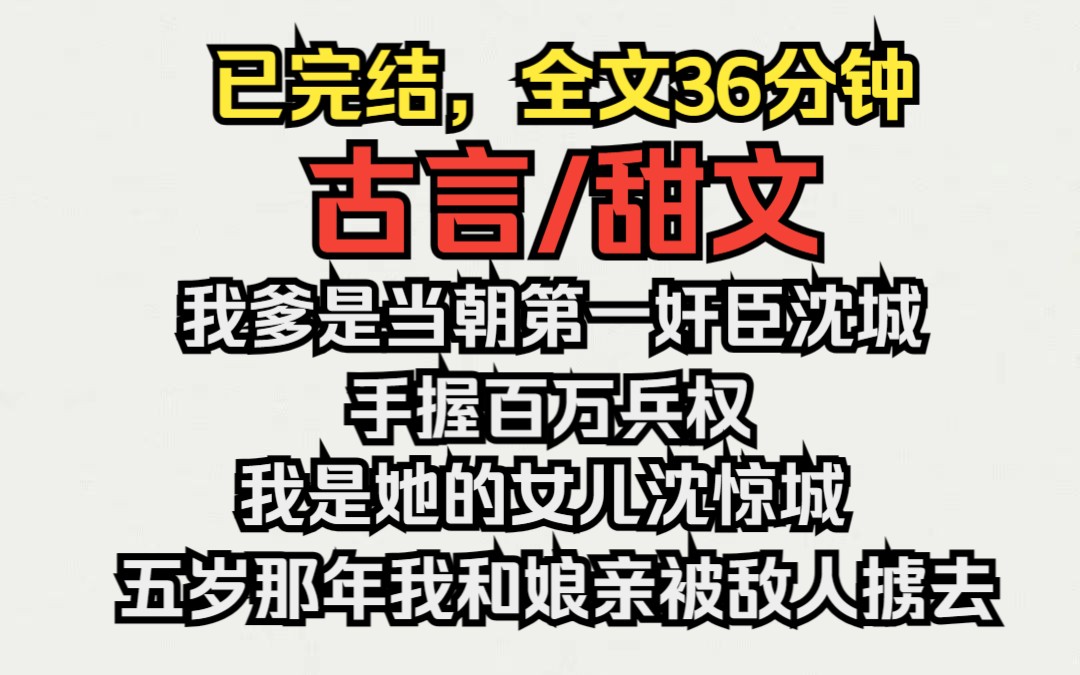 [图]（已完结）古言/甜文，我爹是当朝第一奸将沈城，手握百万兵权，我是他的女儿沈惊唐，五岁那年我和娘亲被敌人掳走...