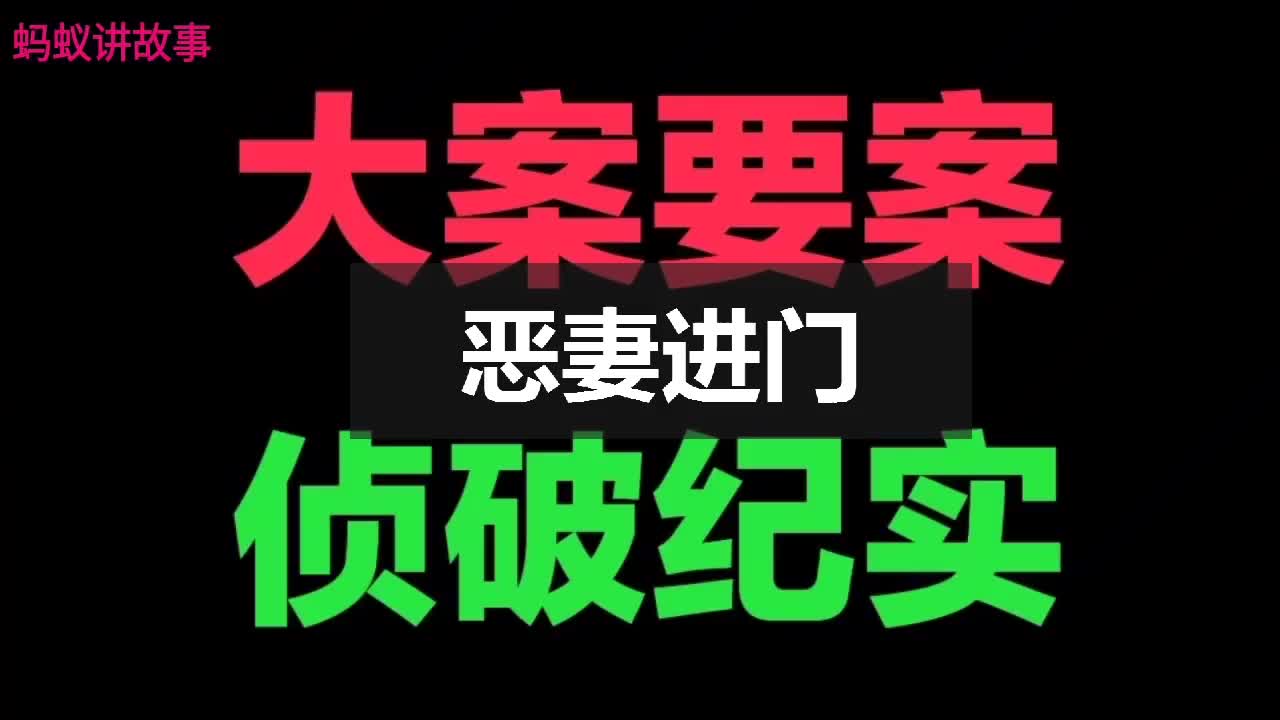 [图]恶妻进门，大案要案破案 天网恢恢 疏而不漏 侦破