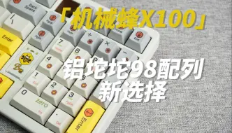 Download Video: 【机械蜂X100】最近和infi争议不断的机械蜂X100究竟怎么样？一个视频告诉你