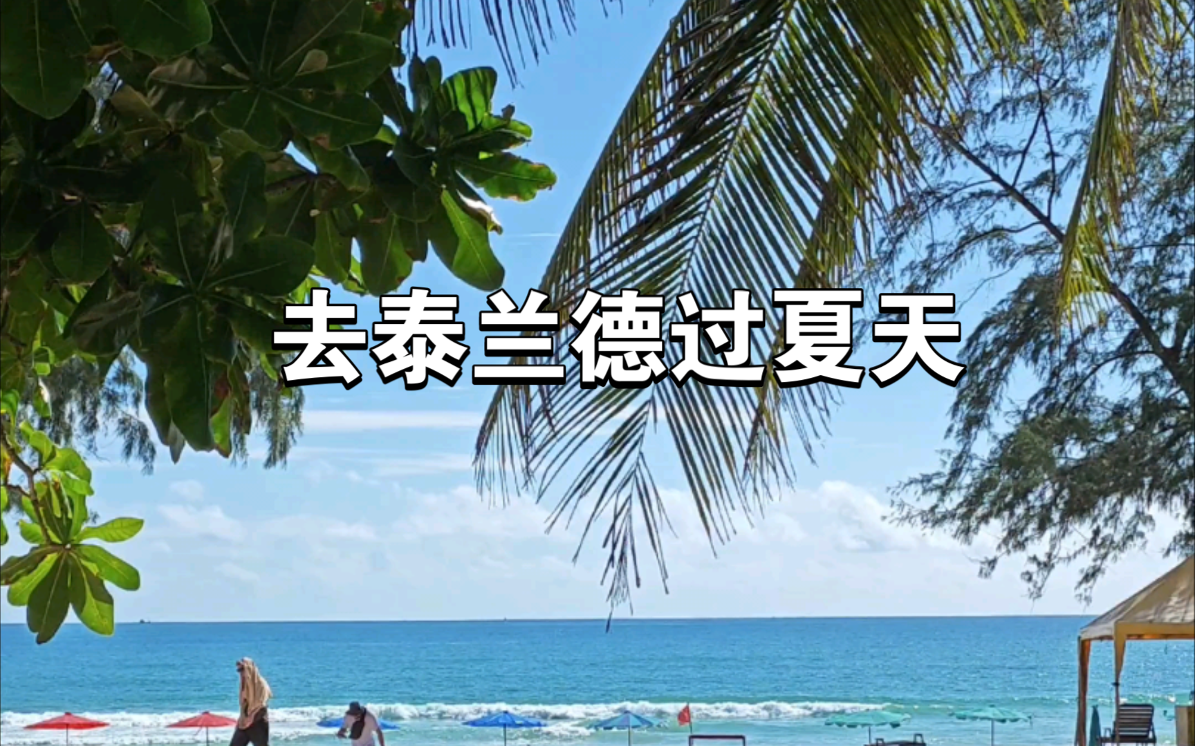 【旅行】去泰兰德过夏天哔哩哔哩bilibili