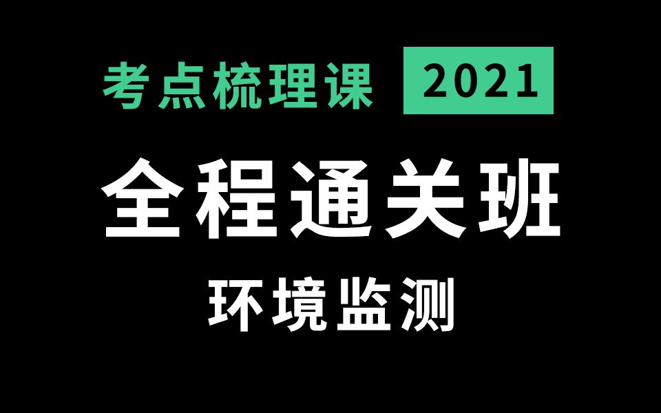 环境考研中心考点梳理课试听北京师范大学环境监测哔哩哔哩bilibili