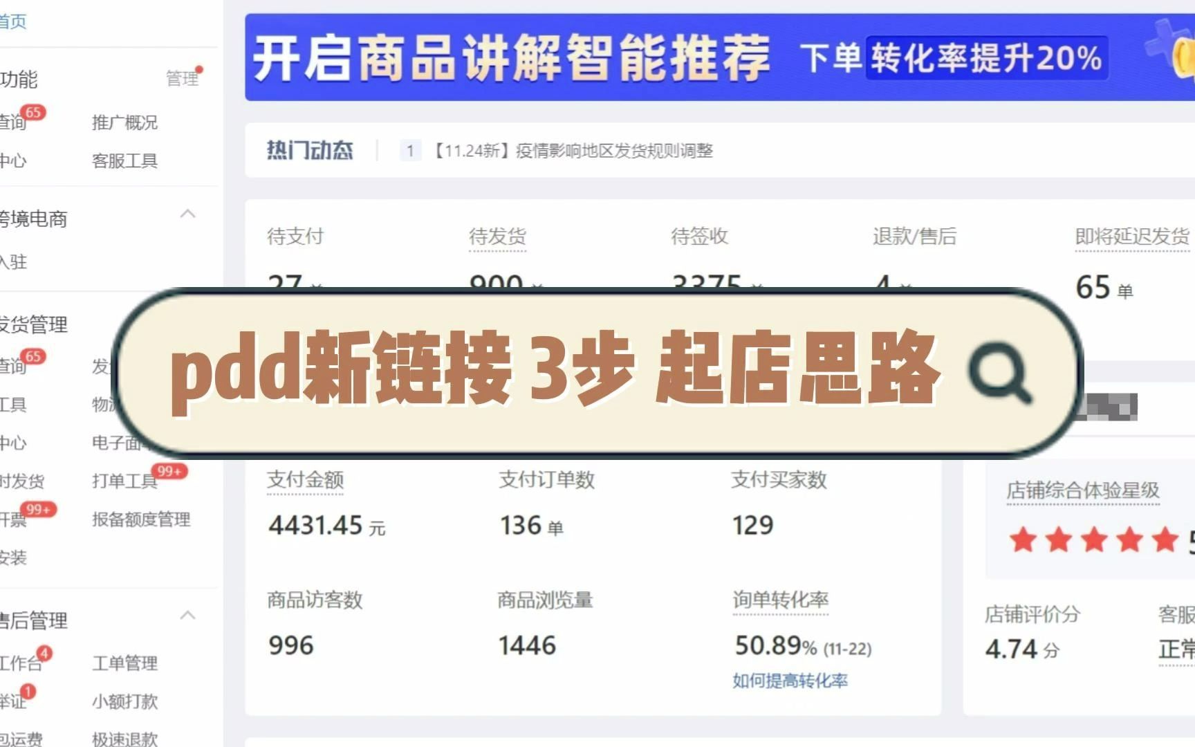 拼多多运营教程:新链接从上架到开车3步起店思路分享哔哩哔哩bilibili