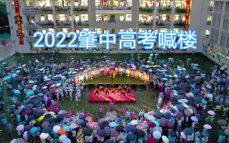 [图]【肇中】2022年高考喊楼地面全程精彩