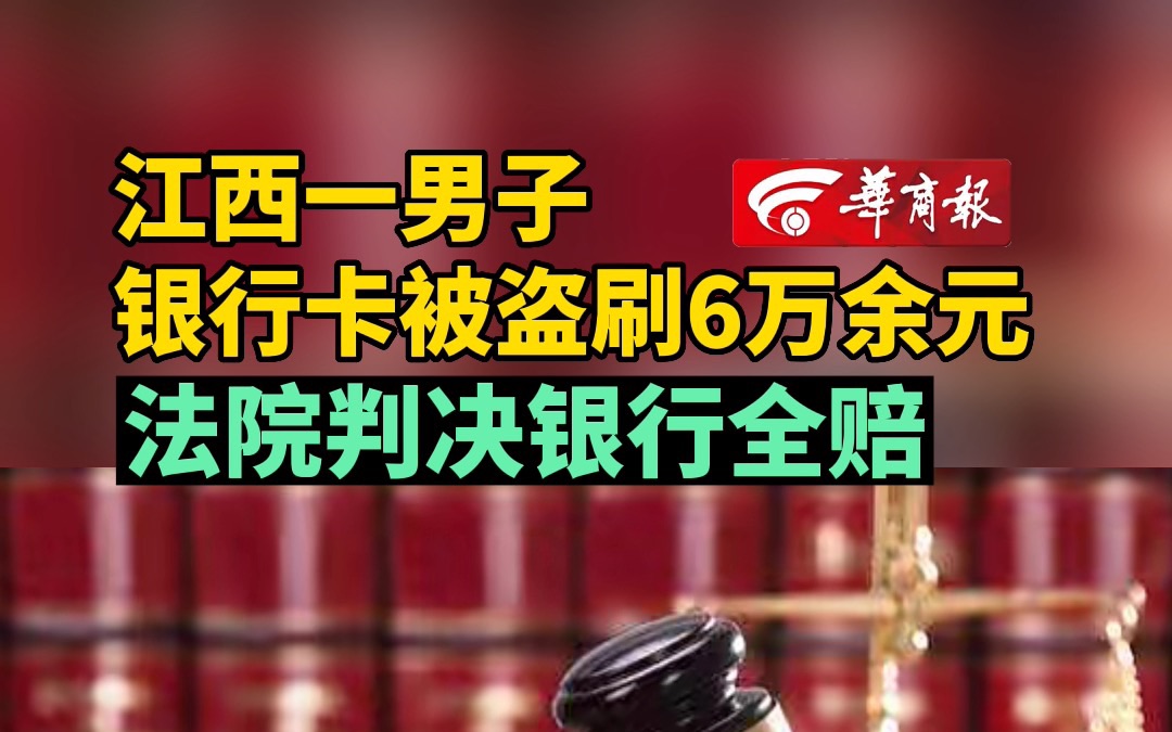 江西一男子银行卡被盗刷6万余元 法院判决银行全赔哔哩哔哩bilibili