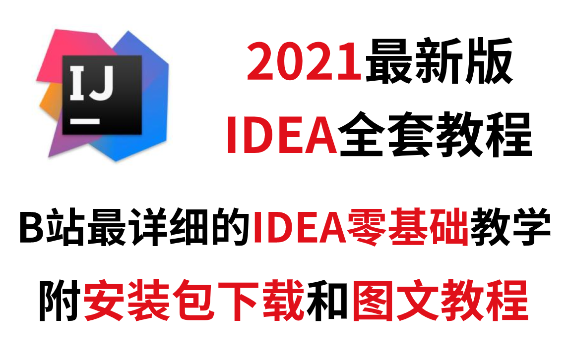 2021最新IDEA全套教程,超详细的IDEA下载安装、配置和项目创建教学(附安装包下载和图文教程)哔哩哔哩bilibili