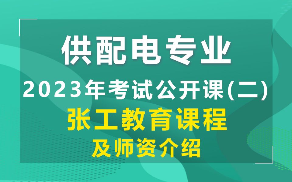 [图]2023年供配电专业考试公开课（二）：张工教育课程、及师资介绍