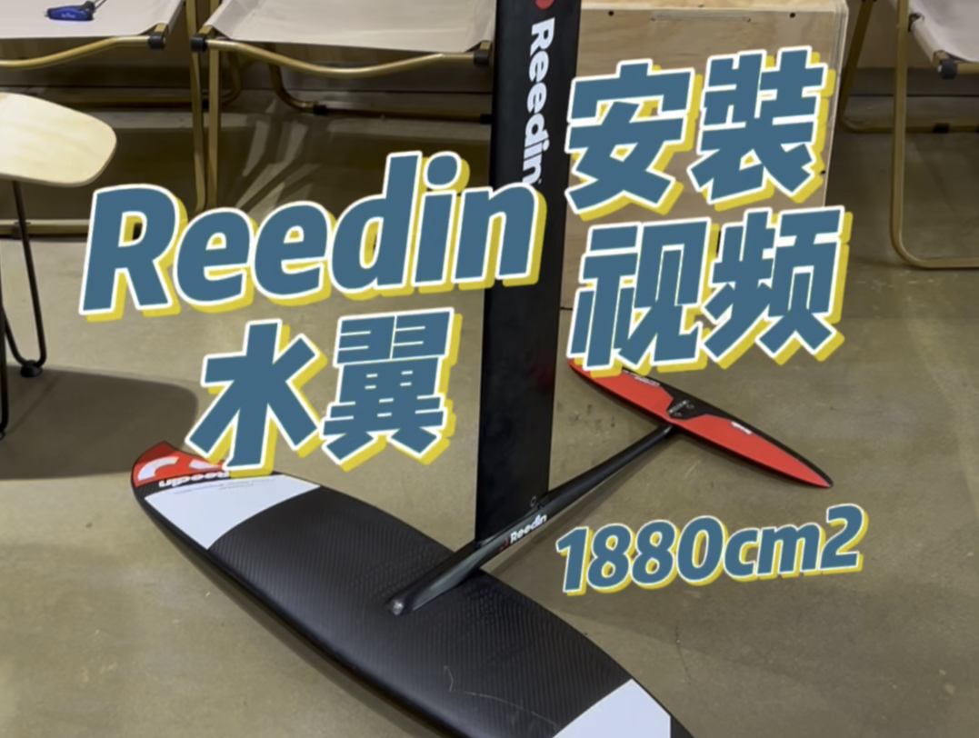 reedin水翼安装视频～尺寸有1880,1480,1280,980,780可选择!