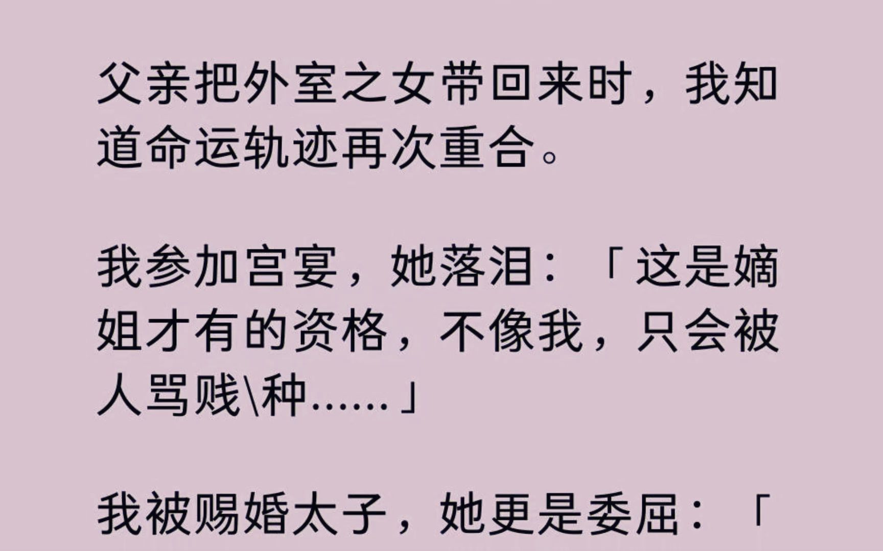 父亲带回外室之女时,我知道命运轨迹再次重合. 我参加宫宴,她落泪:「这是嫡姐才有的资格,不像我,只会被人骂贱\种......」我被赐婚太子,她更是委屈...