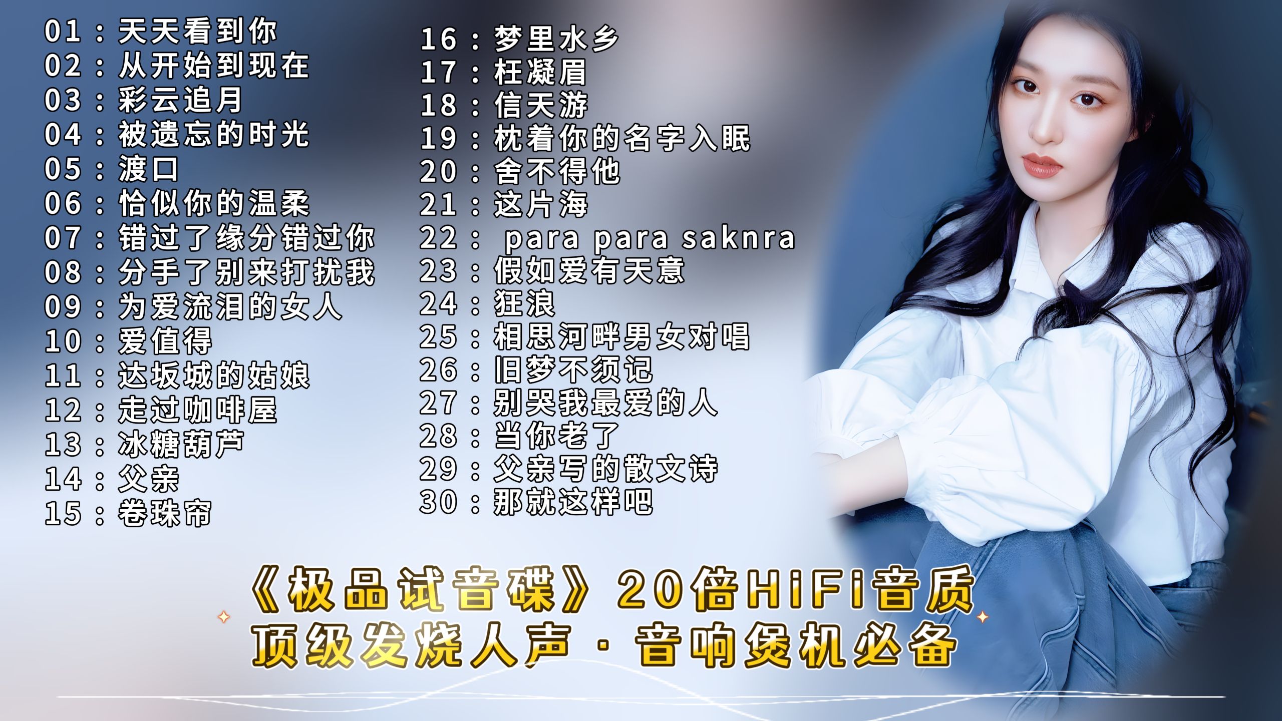 《极品试音碟》｜ 20倍HiFi音质·顶级发烧人声·音响煲机必备
