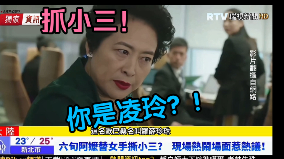 当我用台媒八卦腔报道薛甄珠手撕凌玲……