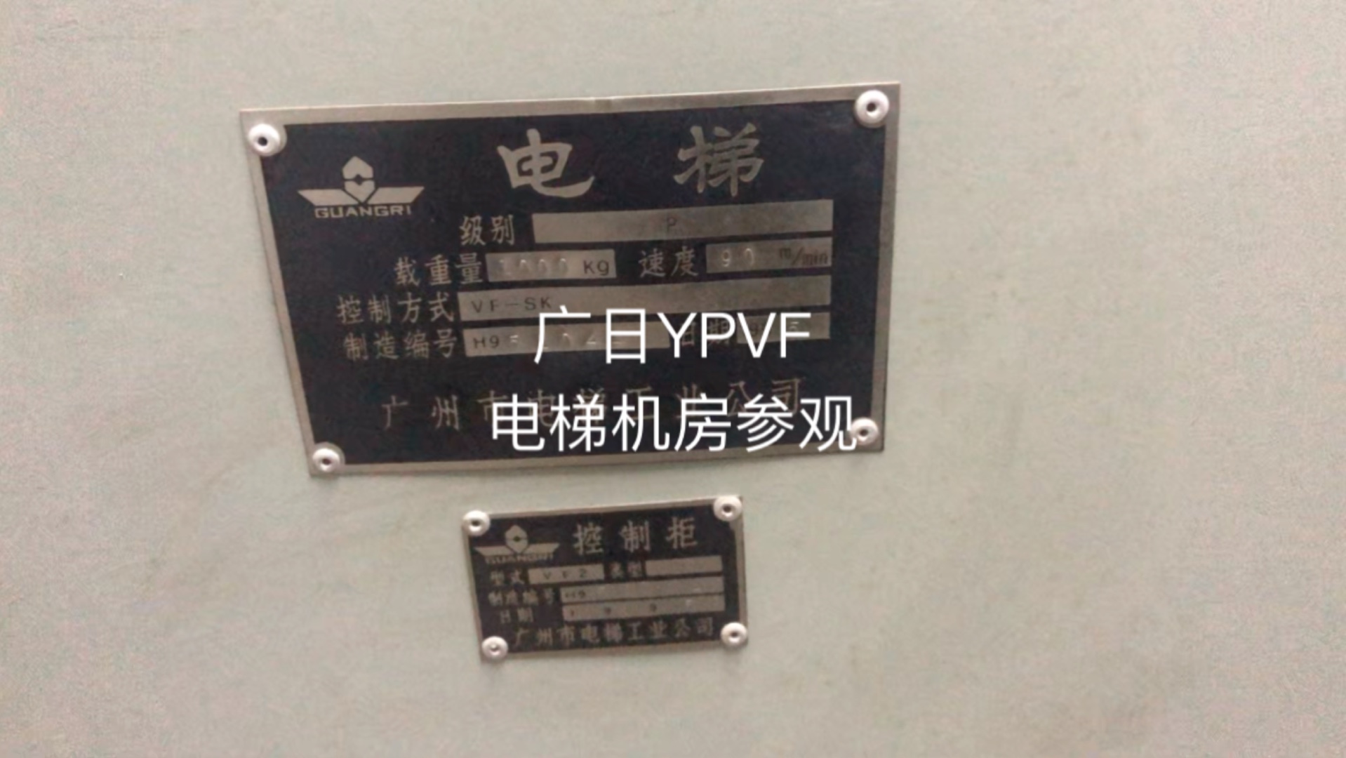 广日ypvf电梯机房