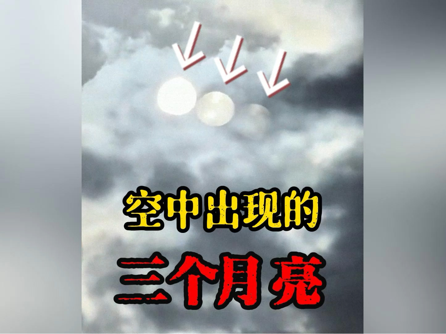 空中出现的三个月亮哔哩哔哩bilibili