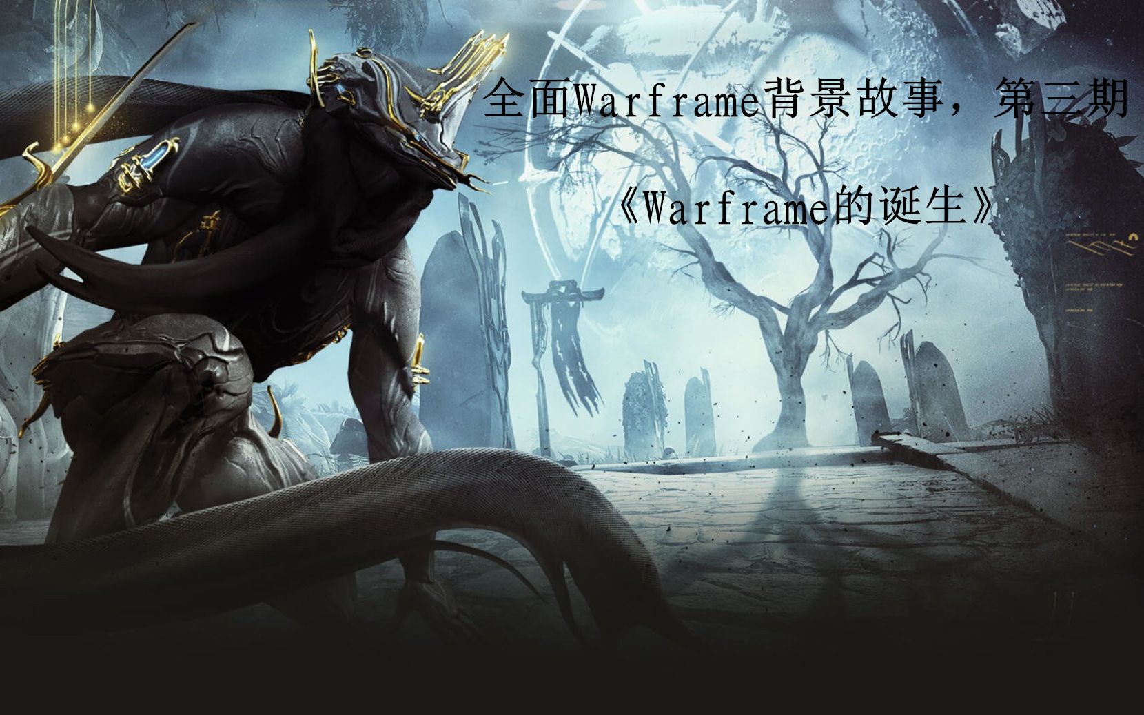 Warframe背景故事第三期,《Warframe的诞生》哔哩哔哩bilibili