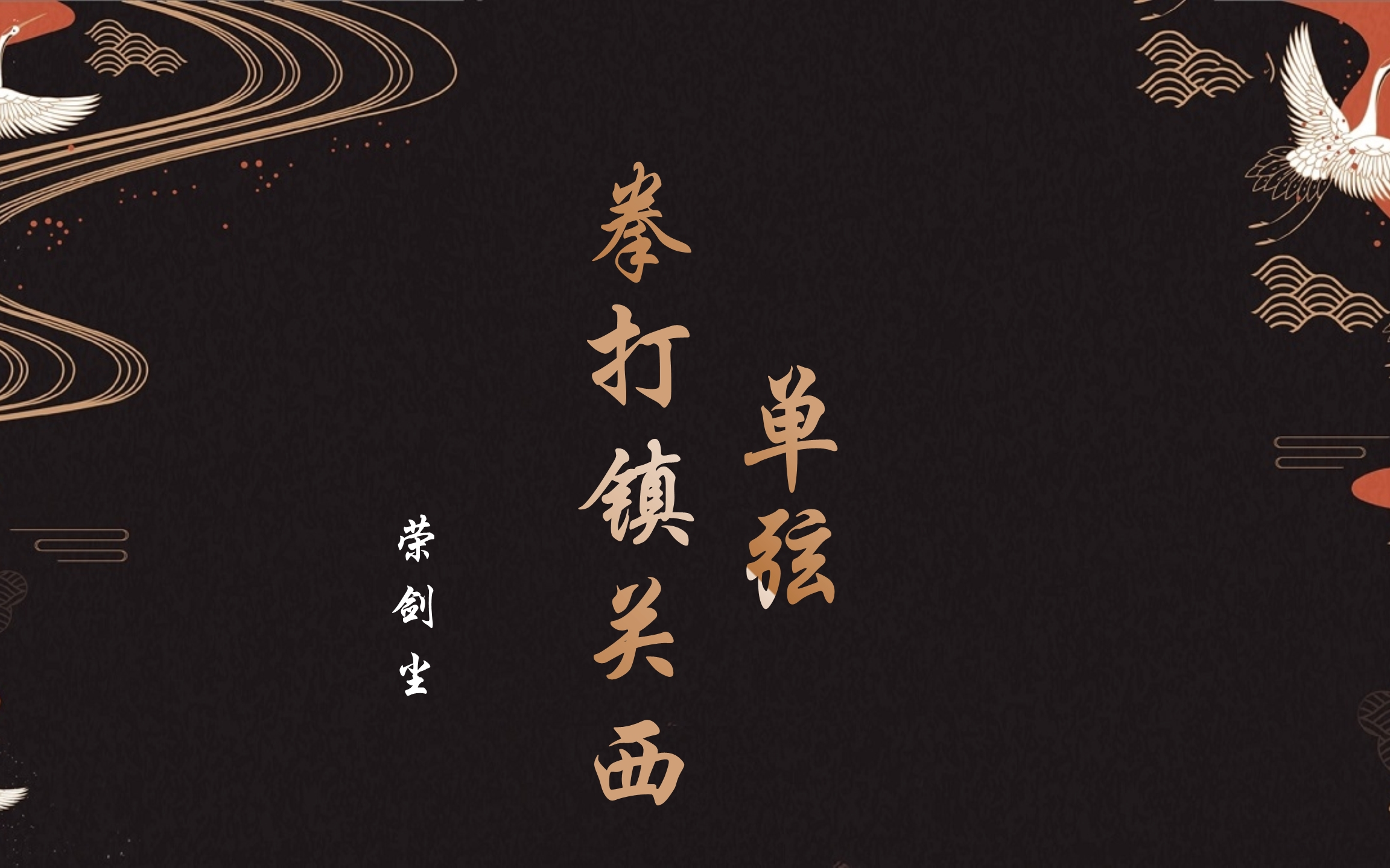 单弦拳打镇关西荣剑尘