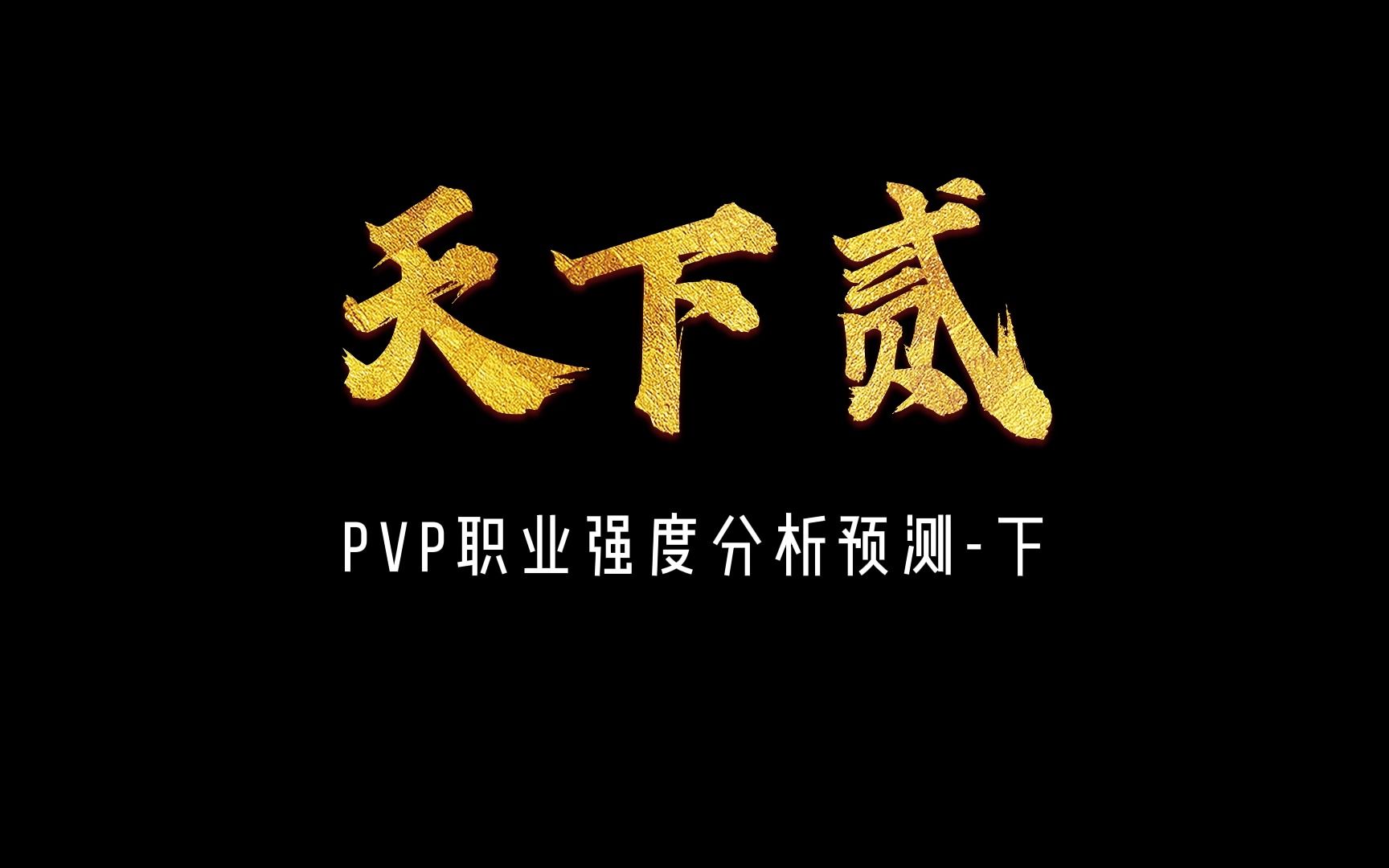 天下贰后期PVP职业强度分析下篇!谁才是天下贰最强职业?