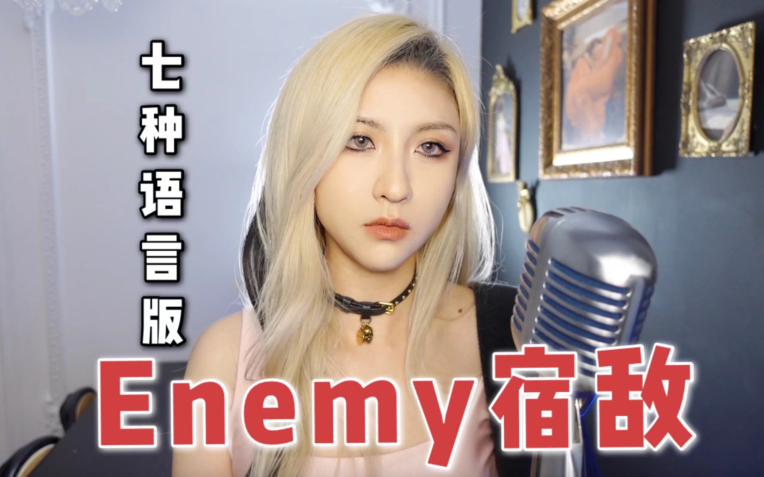 [图]极度下饭！双城之战《Enemy》七种语言版的宿敌