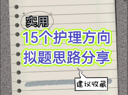 15个护理拟题思路分享,建议收藏!哔哩哔哩bilibili