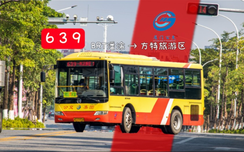 厦门同安公交639路(BRT潘涂→方特旅游区)全程前方展望哔哩哔哩bilibili