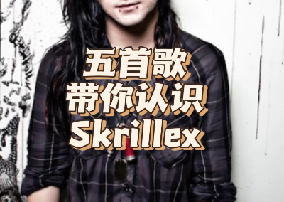 五首歌带你认识Skrillex哔哩哔哩bilibili