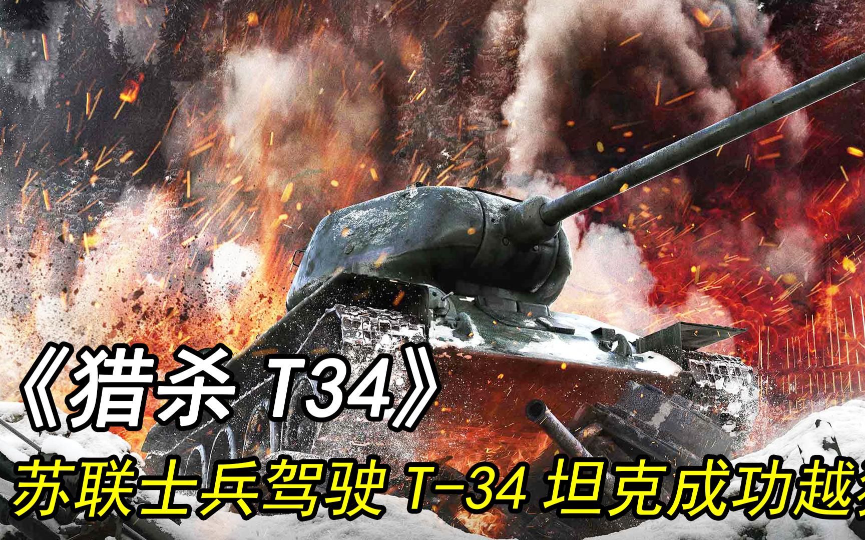 高分二战电影《猎杀t34 苏联士兵驾驶一辆t34坦克从德国集中营成功