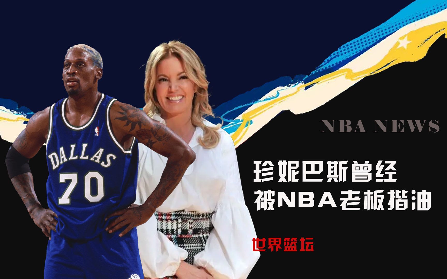 珍妮巴斯爆料!和罗德曼酒店大战6个月,在nba董事会被老板摸屁股