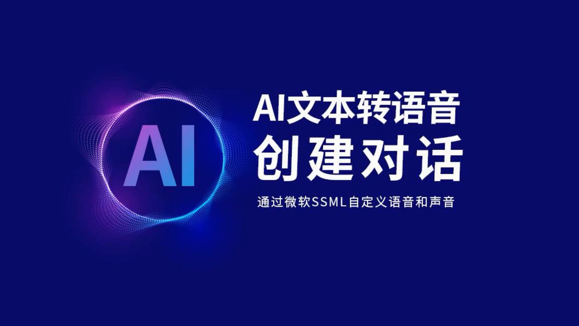 AI文本转语音如何创建对话(微软SSML文档创建语音对话)哔哩哔哩bilibili