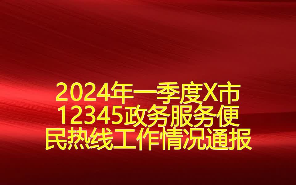 2024年一季度X市12345政务服务便民热线工作情况通报哔哩哔哩bilibili