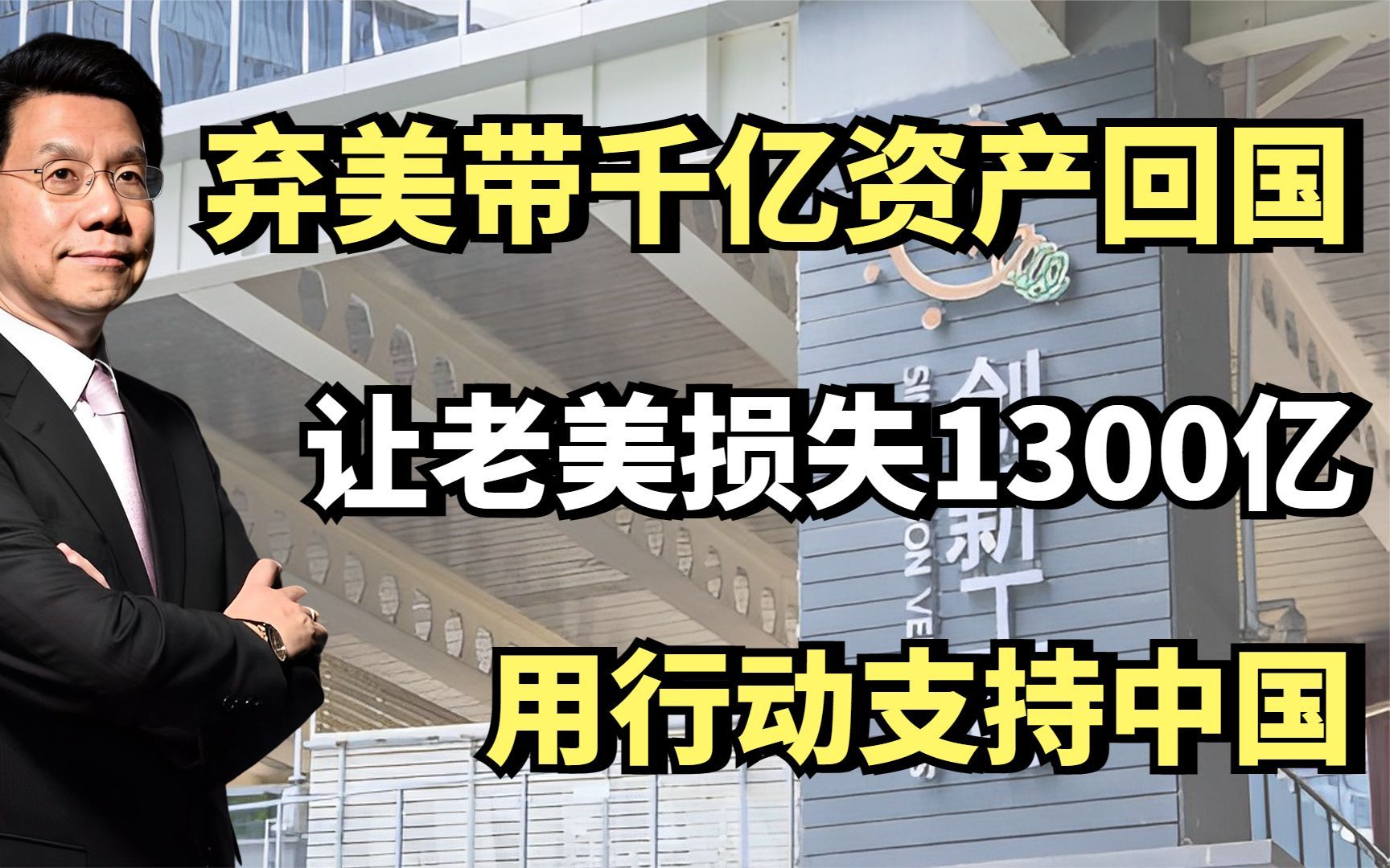 李开复:弃美带千亿资产回国,让老美损失1300亿,用行动支持中国哔哩哔哩bilibili