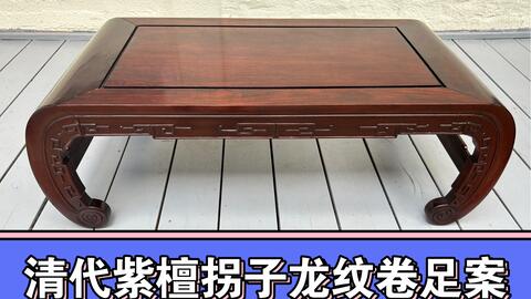金禅子典藏|清代紫檀拐子龙纹卷足案|小叶紫檀|明式家具|清式家具