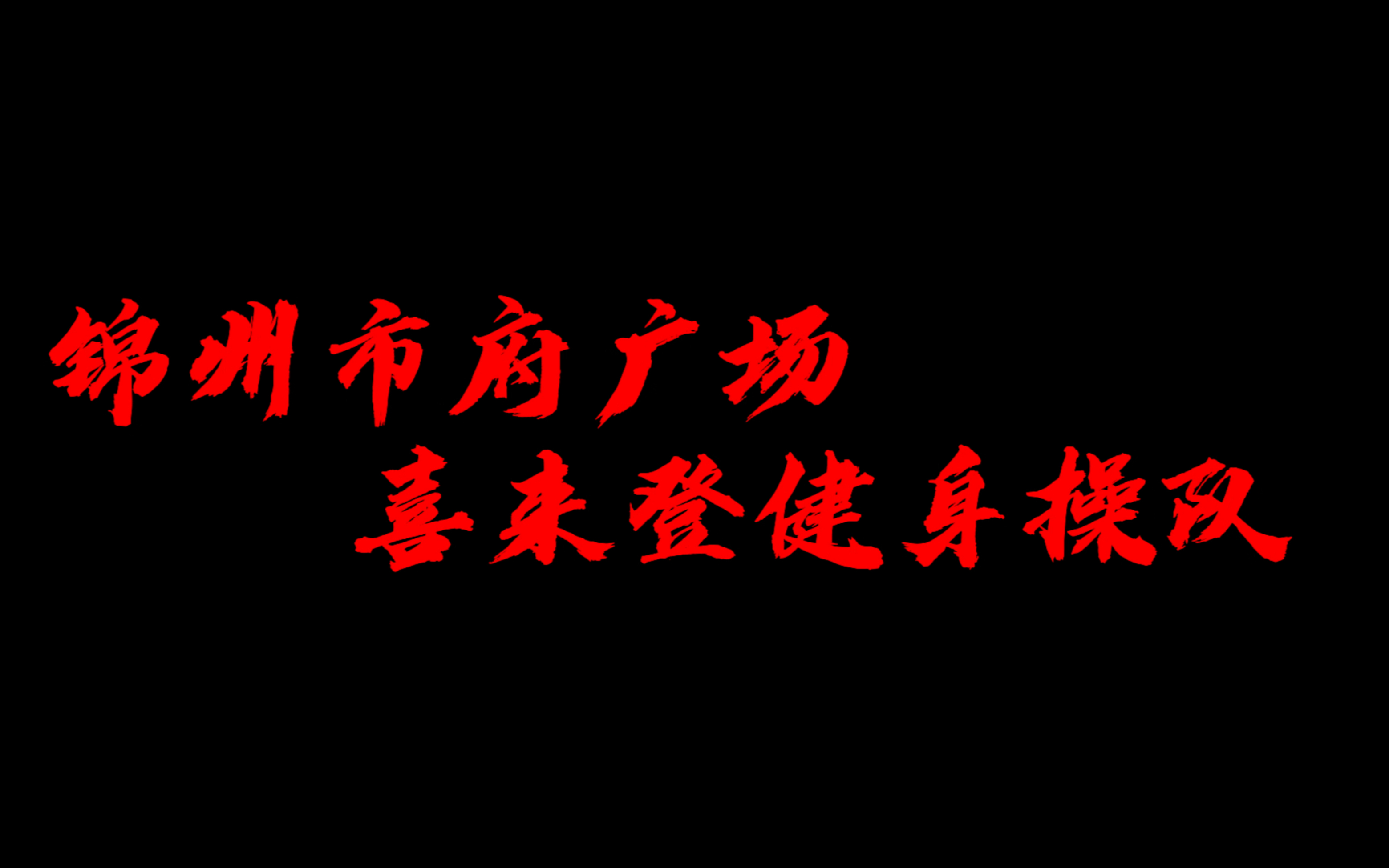 锦州市府广场喜来登健身操队哔哩哔哩bilibili