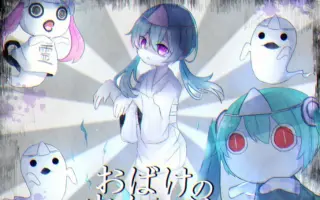おばけのウケねらい 搜索结果 哔哩哔哩 Bilibili