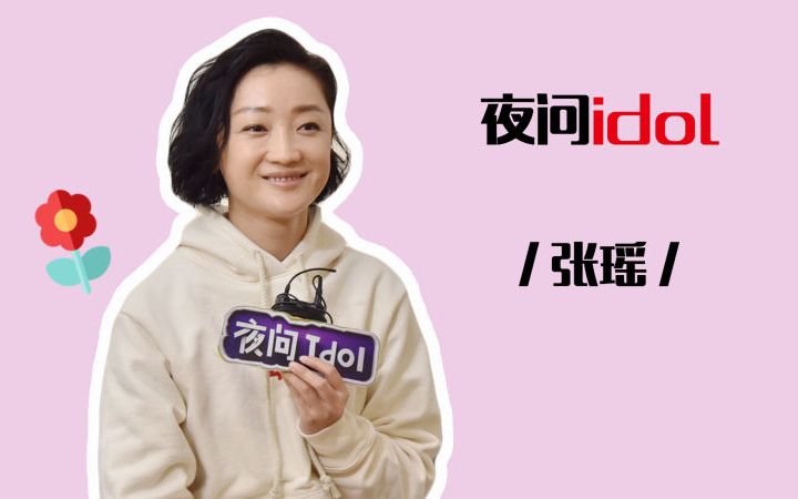 夜问idol丨“戏精”婆婆张瑶自黑360度全死角,她为啥甘心演丑角?哔哩哔哩bilibili