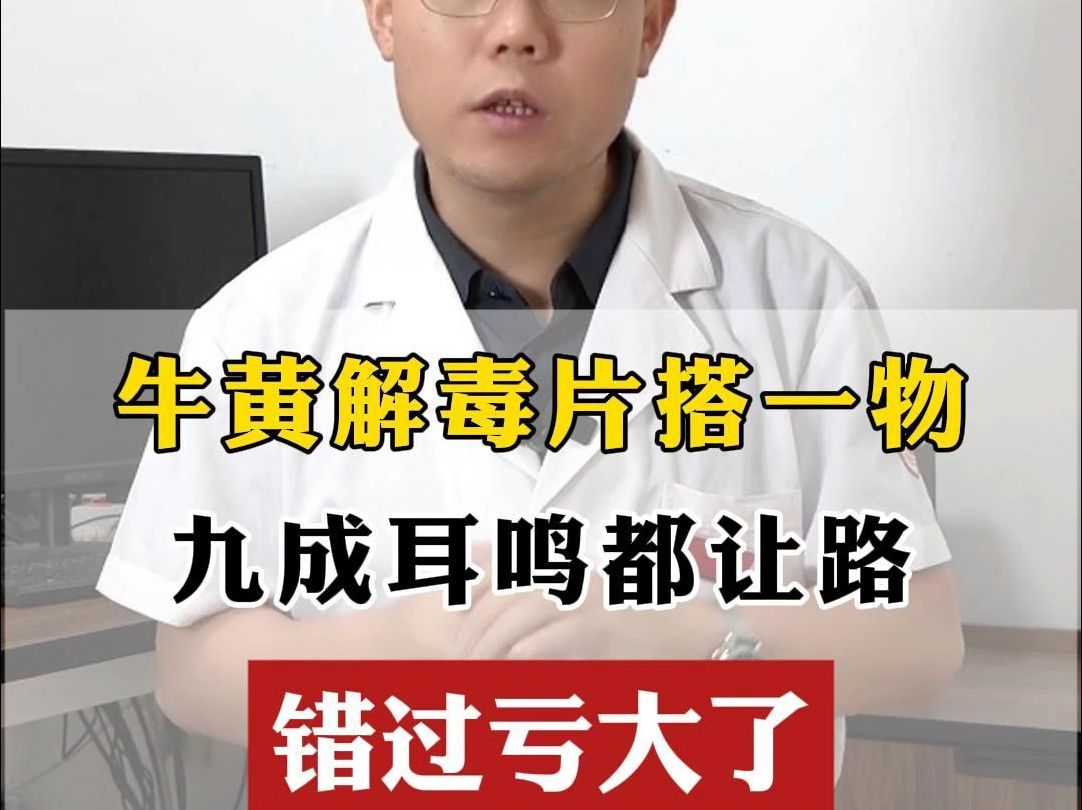 耳鸣专家安佳琳:牛黄解毒片搭一物,九成耳鸣都让路,错过亏大了哔哩哔哩bilibili