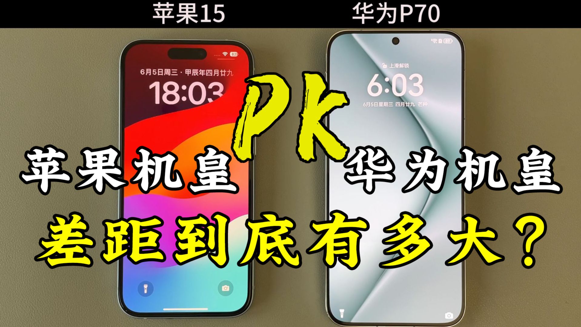 苹果15对比华为Pura70的使用体验,差距到底有多大?