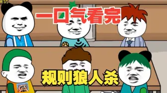 Tải video: 沙雕动画系列大合集《规则狼人杀》完整版，规则怪谈，惊险刺激