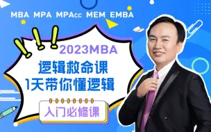 Télécharger la video: 【MBA逻辑“0”基础课】大咖1天带你懂逻辑！备考管理类联考项目均适用（博雅汇史先进逻辑-MPAcc逻辑/MEM逻辑/MPA逻辑】